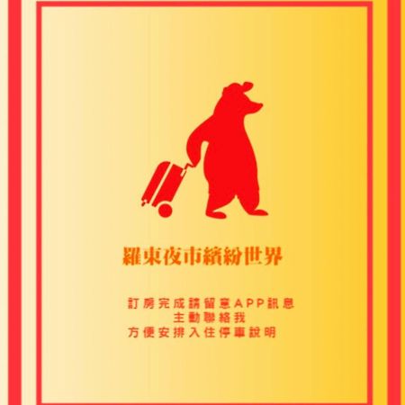 羅東夜市繽紛世界 Luodong Exterior foto